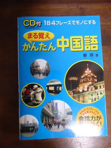 まる覚えかんたん中国語 [単行本]　ＣＤ付　秦 燕 (著）1日4フレーズでモノにする