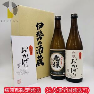 東京都限定発送【未開栓】伊勢萬 清酒 2本セット 老緑(おいみどり) 吟醸おかげさま 720ml 製造年月:2024.10 箱付き AF000426