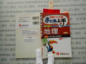 参考書テキストno.20 定期テスト対策　まとめ上手　中学地理　受験研究社 中学参考書　高校受験　教科書　本