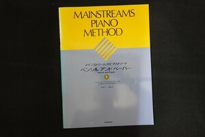 rj07/メインストリームス・ピアノメソード ペンシル アンド ペーパー1 ウォルター・ヌーナ/キャロル・ヌーナ 森眞弓解説・訳