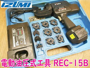 ◆ IZUMI 電動油圧式工具 REC-15B 泉精器 油圧式 圧縮 圧着 充電器 バッテリー1個 14.4V イズミ 充電式 コードレス コマ ダイス No.2962