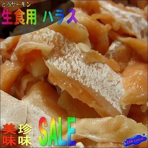 生食用「炙りサーモン ハラス1kg」 美味なうえに　DHA、EPA、マリンコラーゲンたっぷり!!