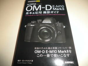 オリンパス OM-D E-M10 MarkII★基本&応用 撮影ガイド 今すぐ使えるかんたんmini★OLYMPUS