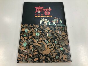 ★　【図録 特別展 南蛮 信長・秀吉・家康のみた東西交流 岐阜市歴史博物館 2003年】159-02308