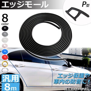 AP エッジモール 8M P型 汎用 ラバー製 エッジ保護や車内の防音に！ 選べる8カラー AP-DG037-P-8M