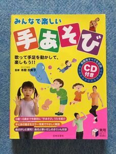 みんなで楽しい手あそび(CD付き) 日本文芸社