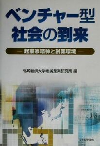 ベンチャー型社会の到来 企業家精神と創業環境/高崎経済大学附属産業研究所(編者)