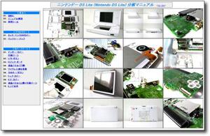 【分解マニュアル】 ニンテンドー DS Lite ☆修理_解体_仕組☆