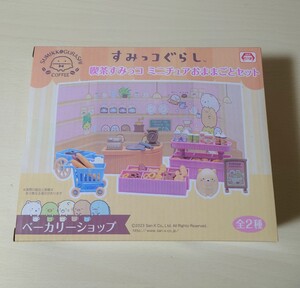 すみっコぐらし 喫茶すみっコ ミニチュアおままごとセット ベーカリーショップ プライズ限定品 新品未開封