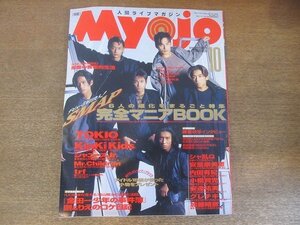 2209CS●明星 Myojo 1995.10●SMAP/TOKIO/KinKi Kids/Mr.Children/藤重政孝/シャ乱Q/安室奈美恵/内田有紀/小橋賢児/安達祐実/加藤晴彦