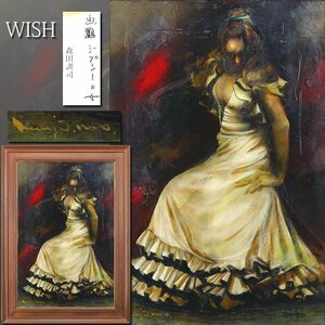 【真作】【WISH】森田訓司「ジプシーの女」油彩 30号 大作 ◆貴重・踊り子大名画 　　〇夭折の天才画家 無所属 #24042352