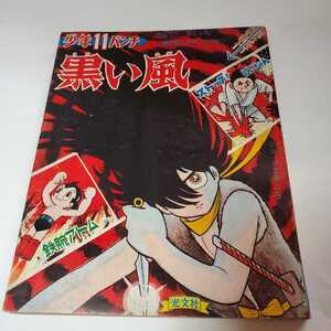 7654‐4　少年パンチ 　1966年　 少年　 付録 　11月号　