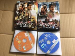 復讐の春秋ー臥薪嘗胆ーDVD全20巻　レンタル版 ケース無