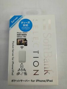 SoftBank SELECTION　ポケットサーバー　for iPhone/iPad　SB-WS01-MBSD　【未開封・未使用】