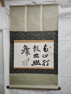 U158【作者不明】掛軸「南山打鼓北山舞」/幅70cm/長さ110cm/書道/書/美術品/表装/アンティーク/インテリア/漢字/禅語/漢文/骨董品