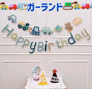 ①　ガーランド　誕生日　装飾　男の子　ベビー　キッズ　乗り物　車 記念　バースデー　インスタ　飾り　