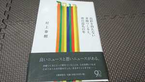 色彩を持たない多崎つくると、彼の巡礼の年 村上春樹