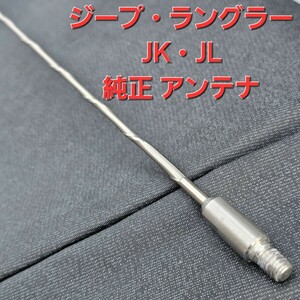 ジープ ラングラー JL 純正 ラジオ アンテナ 新車外し 良品 JK にも取り付け可能 送料込み 送料無料 MOPAR 純正品 JEEP WRANGLER