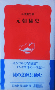 （古本）元朝秘史 小澤重男 岩波書店 S01679 19940720発行