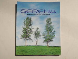【カタログのみ】 セレナ 初代 C23型 中期 1995年 厚口35P 日産 カタログ