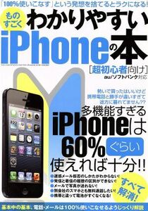 ものすごくわかりやすいiPhoneの本 三才ムック578/情報・通信・コンピュータ