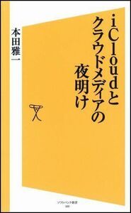 アイクラウドとクラウドメディアの夜明け■16085-YSin