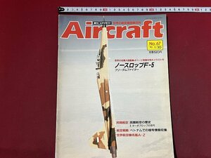 ｚ◆　当時物　Air craft　週刊 エアクラフト　No.67　1990年1月30日号　ノースロップF-5　同朋舎出版　/　N96