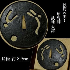 【 恵 #1123 】 鉄鍔の美！甲冑師 長径 約 8.9ｃｍ 鉄地大鍔 　検：鍔/縁頭/切羽/ハバキ/刀剣/刀装具