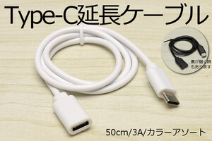 ◎ タイプC延長ケーブル ◎ 送料85円～ 新品 即決 Type-C急速充電USBケーブル 3A電源対応 早く充電 データ転送対応 スマホ充電ケーブル