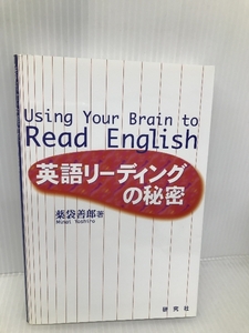 英語リーディングの秘密 研究社 薬袋 善郎