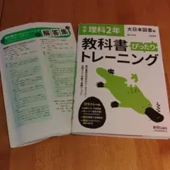 中学ぴったりトレーニング大日理科2年