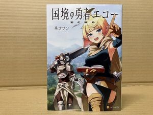 0610 国境の勇者エコー　南ゴゼン　#早期終了あり