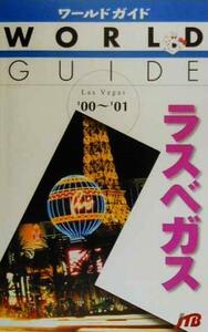 ラスベガス(’00～’01) ワールドガイドアメリカ 4/アメリカ・カナダ・中南米