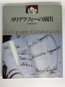 カリグラフィーの演出 小田原真喜子 文化出版局