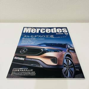 オンリーメルセデス 2022.12 Vol.212 雑誌 only Mercedes ２０２２年１２月号 （交通タイムス社）
