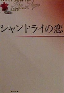 シャンドライの恋 角川文庫/ジェイムズ・ラスダン(著者),岡山徹(訳者)