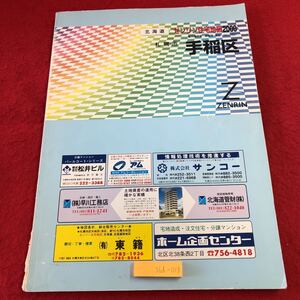 S6d-013 ゼンリン住宅地図2000 北海道 札幌市 手稲区 1999年10月 発行 株式会社ゼンリン 地図 曙 稲穂 金山 新発寒 富丘 西宮の沢 星置