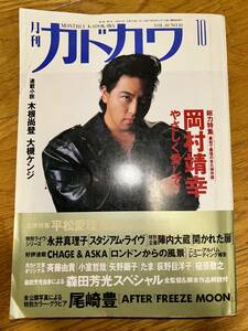 岡村靖幸 総力特集 永久保存版　1992年10月号 月刊カドカワ