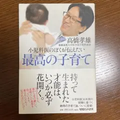 「小児科医のぼくが伝えたい最高の子育て」高橋孝雄