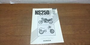 ホンダ　NS250F　NS250R　MC11　販売の手引き　サービスガイド　サービスマニュアル　カタログ