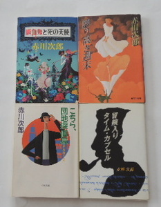 赤川次郎「吸血鬼と死の天使」「誇り高き週末」「こちら、団地探偵局 PART2」「冒険入りタイム・カプセル」の4冊