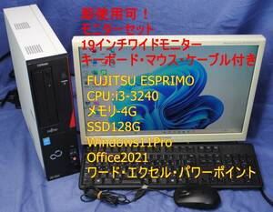 即戦力!パソコンと19ワイドモニターセット/FUJITSU ESPRIMO/i3-3240/4G/SSD128G/office2021/キーボード・マウス・快適事務作業・即使用可