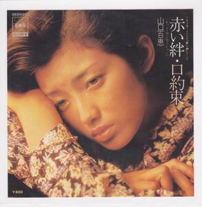 ■中古品■山口百恵/赤い絆 + 口約束(シングル盤)