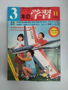 3年の学習 1979年11月号 240924