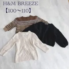 【H&M BREEZE】キッズ100〜110cm ニットまとめ 3セット お着換