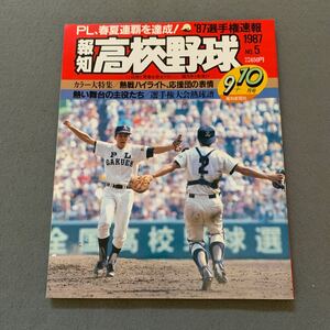 報知高校野球☆1987年9+10月号☆No.5☆PL学園春夏連覇を達成☆カラー大特集 熱戦ハイライト 応援団の表情☆高校野球☆報知新聞社