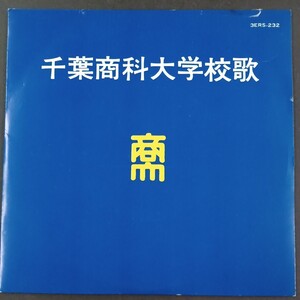 EP_10】藤山一郎 千葉商科大学 校歌 シングル盤 epレコード