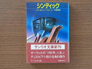 ★シリル・Ｍ・コーンブルース「シンディック」★サンリオSF文庫★1985年初版★帯★状態良