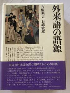 外来語の語源　角川書店