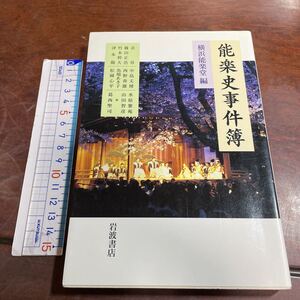 能楽史事件簿 横浜能楽堂／編　岩波書店